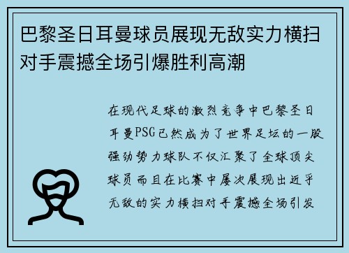 巴黎圣日耳曼球员展现无敌实力横扫对手震撼全场引爆胜利高潮