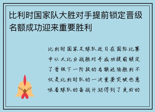 比利时国家队大胜对手提前锁定晋级名额成功迎来重要胜利