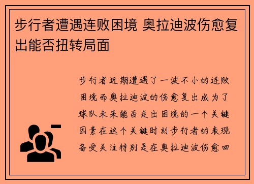 步行者遭遇连败困境 奥拉迪波伤愈复出能否扭转局面