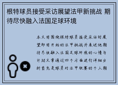 根特球员接受采访展望法甲新挑战 期待尽快融入法国足球环境