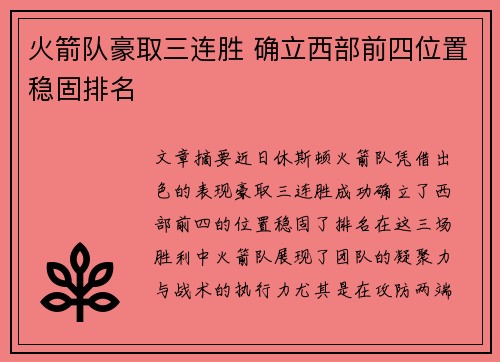 火箭队豪取三连胜 确立西部前四位置稳固排名