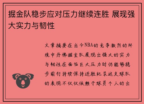 掘金队稳步应对压力继续连胜 展现强大实力与韧性