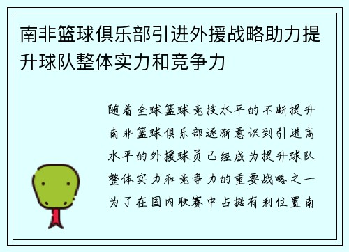 南非篮球俱乐部引进外援战略助力提升球队整体实力和竞争力