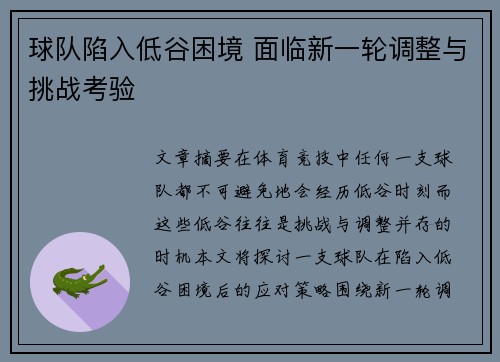 球队陷入低谷困境 面临新一轮调整与挑战考验
