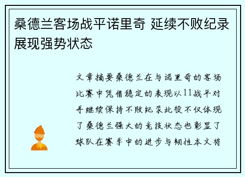 桑德兰客场战平诺里奇 延续不败纪录展现强势状态