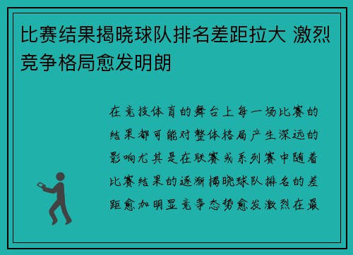 比赛结果揭晓球队排名差距拉大 激烈竞争格局愈发明朗