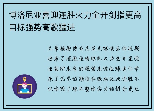 博洛尼亚喜迎连胜火力全开剑指更高目标强势高歌猛进