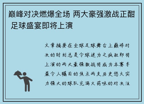 巅峰对决燃爆全场 两大豪强激战正酣 足球盛宴即将上演