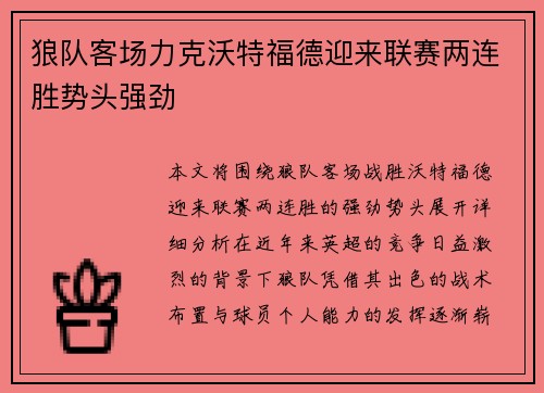 狼队客场力克沃特福德迎来联赛两连胜势头强劲