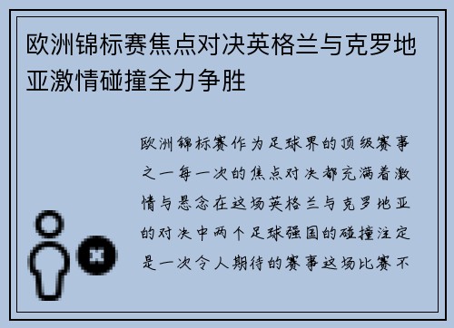 欧洲锦标赛焦点对决英格兰与克罗地亚激情碰撞全力争胜