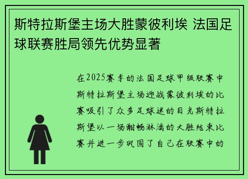 斯特拉斯堡主场大胜蒙彼利埃 法国足球联赛胜局领先优势显著