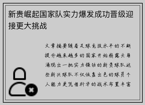 新贵崛起国家队实力爆发成功晋级迎接更大挑战