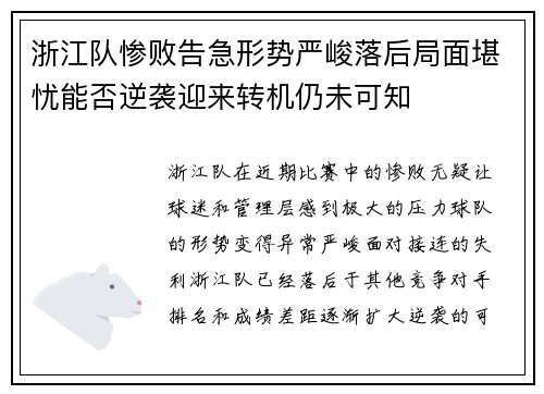 浙江队惨败告急形势严峻落后局面堪忧能否逆袭迎来转机仍未可知