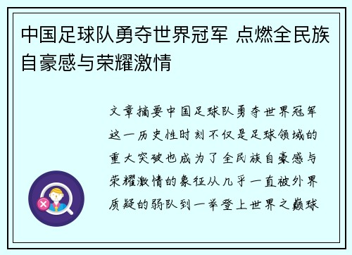 中国足球队勇夺世界冠军 点燃全民族自豪感与荣耀激情