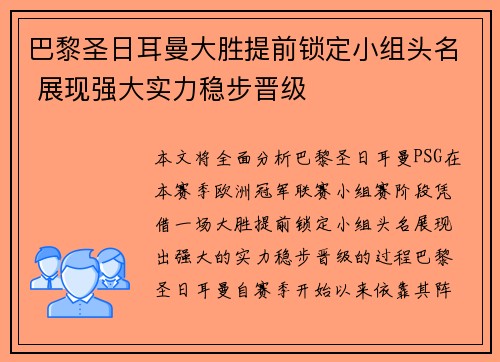 巴黎圣日耳曼大胜提前锁定小组头名 展现强大实力稳步晋级