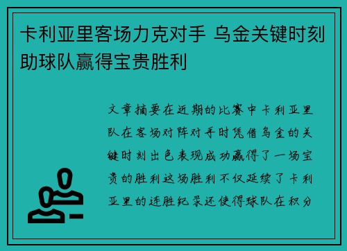 卡利亚里客场力克对手 乌金关键时刻助球队赢得宝贵胜利