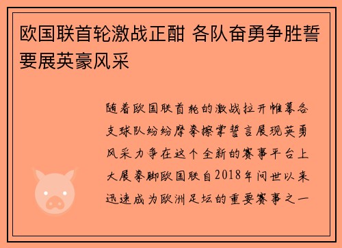 欧国联首轮激战正酣 各队奋勇争胜誓要展英豪风采