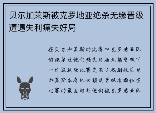 贝尔加莱斯被克罗地亚绝杀无缘晋级遭遇失利痛失好局