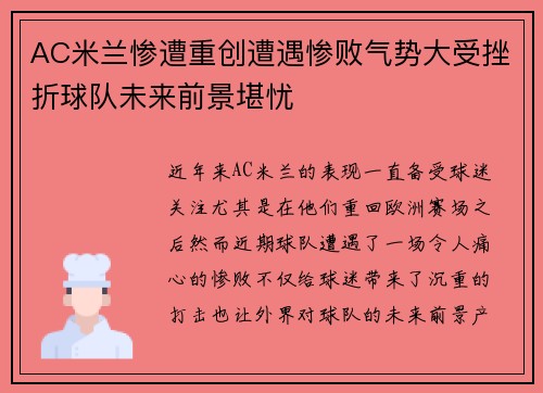 AC米兰惨遭重创遭遇惨败气势大受挫折球队未来前景堪忧