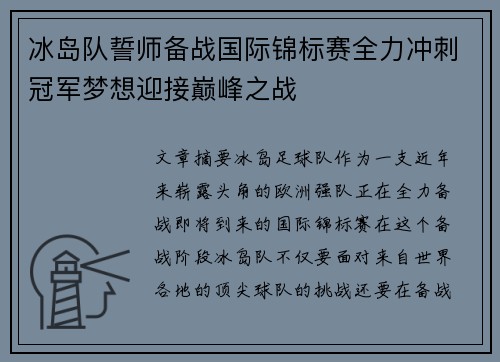 冰岛队誓师备战国际锦标赛全力冲刺冠军梦想迎接巅峰之战