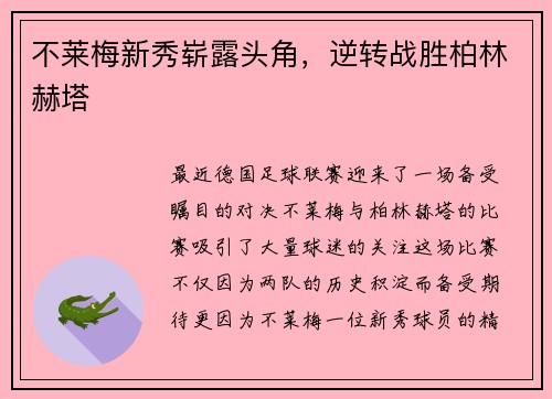 不莱梅新秀崭露头角，逆转战胜柏林赫塔