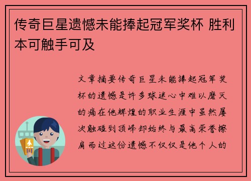 传奇巨星遗憾未能捧起冠军奖杯 胜利本可触手可及