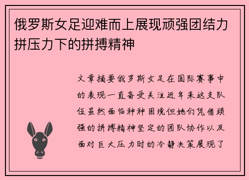 俄罗斯女足迎难而上展现顽强团结力拼压力下的拼搏精神