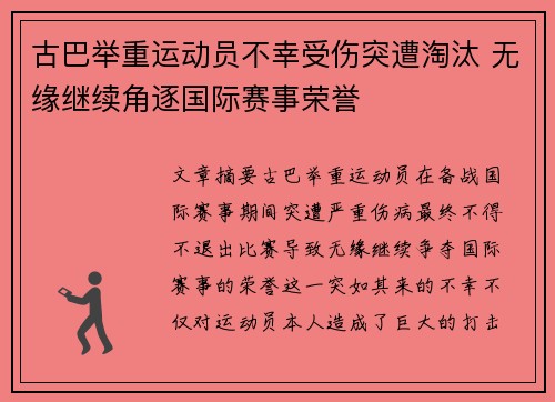 古巴举重运动员不幸受伤突遭淘汰 无缘继续角逐国际赛事荣誉