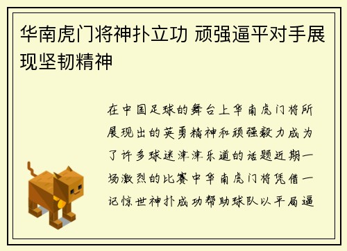 华南虎门将神扑立功 顽强逼平对手展现坚韧精神
