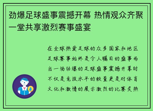 劲爆足球盛事震撼开幕 热情观众齐聚一堂共享激烈赛事盛宴