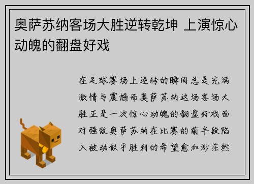 奥萨苏纳客场大胜逆转乾坤 上演惊心动魄的翻盘好戏