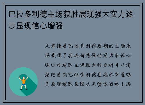 巴拉多利德主场获胜展现强大实力逐步显现信心增强
