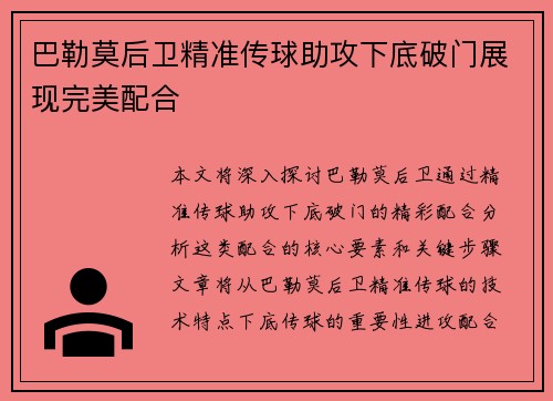 巴勒莫后卫精准传球助攻下底破门展现完美配合
