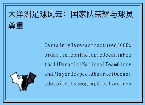 大洋洲足球风云：国家队荣耀与球员尊重