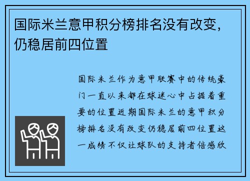 国际米兰意甲积分榜排名没有改变，仍稳居前四位置