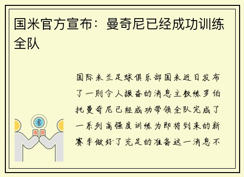 国米官方宣布：曼奇尼已经成功训练全队