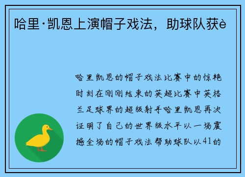 哈里·凯恩上演帽子戏法，助球队获胜