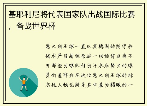 基耶利尼将代表国家队出战国际比赛，备战世界杯