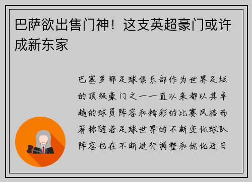 巴萨欲出售门神！这支英超豪门或许成新东家