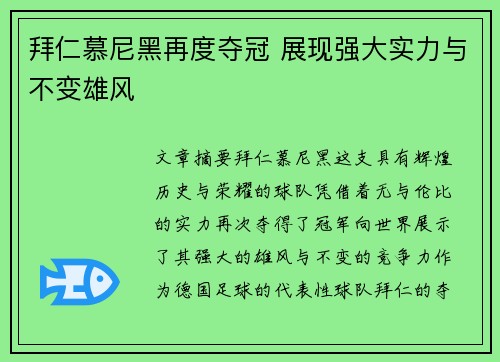 拜仁慕尼黑再度夺冠 展现强大实力与不变雄风