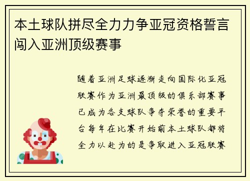 本土球队拼尽全力力争亚冠资格誓言闯入亚洲顶级赛事