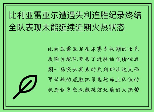 比利亚雷亚尔遭遇失利连胜纪录终结全队表现未能延续近期火热状态