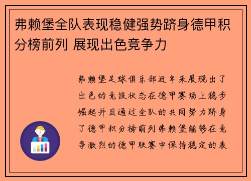 弗赖堡全队表现稳健强势跻身德甲积分榜前列 展现出色竞争力