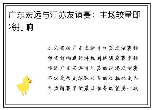广东宏远与江苏友谊赛：主场较量即将打响
