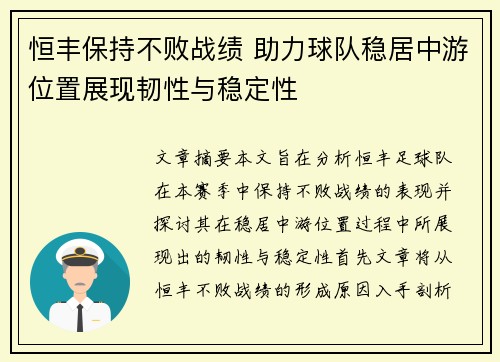 恒丰保持不败战绩 助力球队稳居中游位置展现韧性与稳定性