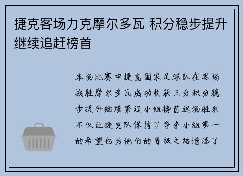 捷克客场力克摩尔多瓦 积分稳步提升继续追赶榜首