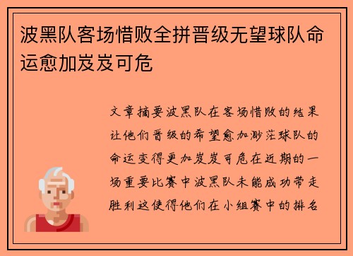 波黑队客场惜败全拼晋级无望球队命运愈加岌岌可危
