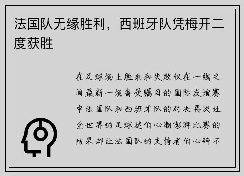法国队无缘胜利，西班牙队凭梅开二度获胜
