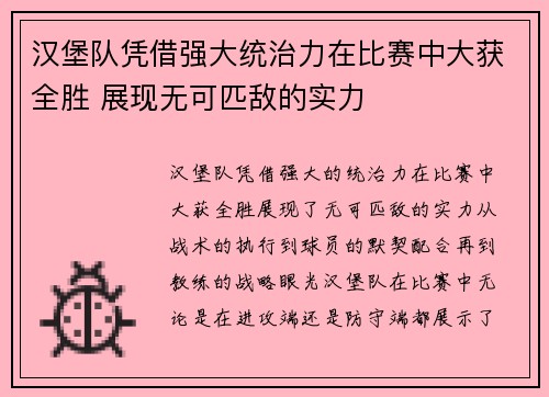 汉堡队凭借强大统治力在比赛中大获全胜 展现无可匹敌的实力