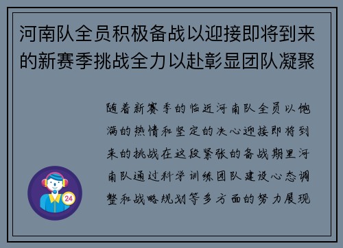 河南队全员积极备战以迎接即将到来的新赛季挑战全力以赴彰显团队凝聚力